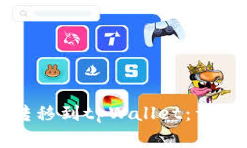 如何将货币钱包转移到tpWallet：详细指南与实用技巧