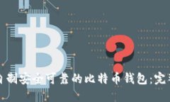 如何自制安全可靠的比特币钱包：完整指南