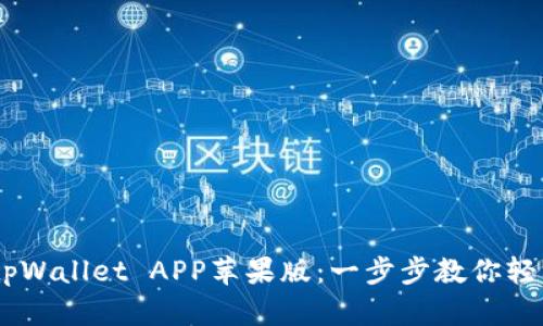dmaoti下载tpWallet APP苹果版：一步步教你轻松安装与使用