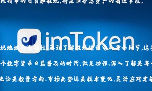   如何安全有效地提取比特币到钱包地址？ / 

 guanjianci 比特币提现, 钱包地址, 加密货币 /guanjianci 

比特币提现的基本概念

随着数字货币的快速发展，比特币作为最受欢迎的加密货币之一，越来越多的人开始参与其中。从投资热潮到日常交易，比特币无处不在。但是，当您在交易所买入比特币后，如何将其安全地提现到您的个人钱包中，却是许多新手面临的挑战。

首先，我们需要明确“提现”的概念。提现操作是将您的比特币从交易平台或交易所转移到您自己的钱包地址。这样做的原因是，为了提高安全性，避免将资产留在交易平台上所带来的风险。对比特币投资者而言，掌握提现的方法和注意事项是至关重要的。

选择合适的钱包

在进行比特币提现之前，您需要选择一个可靠的钱包。市面上有很多种类的钱包，如硬件钱包、软件钱包和在线钱包等。每种钱包都有其优缺点，您需要根据自己的需求来做出选择。

硬件钱包是一种存储比特币的实体设备，以其高安全性而受到青睐，其私钥离线存储，几乎不可能受到黑客攻击。尽管硬件钱包的价格相对较高，但对于大额投资者和长期持有者来说，绝对是值得的投资。

相较而言，软件钱包更为便捷，用户可以在手机或计算机上进行操作。虽然软件钱包相较于硬件钱包安全性稍逊，但在适度保障措施下，仍可成为短期交易的优先选择。

在线钱包则是通过第三方托管的方式存储您的比特币，这种方式使用方便但风险较大。由于私钥存储在服务器上，受到黑客攻击的可能性较高，因此不推荐大额资金存放在在线钱包中。

如何找到您的钱包地址

提取比特币时，您需要提供钱包地址，确保将比特币发送到正确的位置。在任何类型的钱包中，一般都能轻松找到您的钱包地址。在硬件钱包中，您可以在设备的屏幕上查看地址；在软件钱包和在线钱包中，通常只需点击“接收”选项即可找到。

值得注意的是，钱包地址是一个长串的字符组成的代号，它类似于个人银行的账户号码。在使用过程中，确保地址的完整与正确性，任何字符的错误都可能导致您的比特币丢失。因此，务必在复制粘贴过程中仔细检查地址。

进行比特币提现的步骤

一旦准备好了钱包地址，您就可以着手进行比特币提现。下面是一个典型的提现流程:

首先，登录您的交易所账户，找到“提现”或“提币”的选项。系统可能会要求您进行身份验证，确保是您本人在进行操作，这一环节至关重要，切勿省略。

然后，在提现页面中，您需要输入您的钱包地址，以及您想要提取的比特币数量。在这里，务必再次检查钱包地址的正确性，确保无误后再继续。

接下来，系统会显示与提现有关的手续费信息，了解这些信息有助于您决定提现的时机与数量。有时，手续费高低会影响您最终能获得的比特币数量。

完成上述步骤后，确认提交提现申请。一般来说，交易所会在提交后进行处理，并给出一个预计到账时间。

提现后的注意事项

提现成功后，您需要等待一段时间，通常在确认区块链网络完成交易后，您的比特币会显示在您的钱包中。在此期间，避免着急去查看交易所，如果担心问题，可以到区块链浏览器中输入您的交易哈希查看进度。

若您的比特币在规定的时间内未到账，请及时联系相关交易所的客服部门。他们会根据您的交易记录进行核实，帮助您解决问题。

常见风险与防范

如同其他投资方式一样，比特币交易也存有风险。为确保您的比特币资产安全，您需要时刻保持警觉。首先，绝对不要轻信来路不明的转账或提现请求。此外，请使用强密码保护您的交易所账户和钱包账户，避免使用简单的密码组合，确保强度。

同时，您也应该定期检查交易所的安全性，关注其是否存在安全漏洞和不良记录。选择信誉良好的交易所进行比特币的交易和提现，将是保护您资产的有效手段。

另外，如果选择在线钱包，请确保它是受到业界认可的，并关注用户评价与使用案例，了解大家的真实体验。

结论

比特币提现到钱包地址的过程并不复杂，但安全性与有效性依然需要高度重视。从选择钱包的类型，到确保提现地址的准确性，再到了解提现过程中的每个细节，这些都是保障您比特币资产安全的必要步骤。

希望通过本文的介绍，您能更加清晰地了解如何安全有效地进行比特币提现，保护您的资产不受到威胁。在这个数字货币日益普及的时代，做足功课、深入了解是每一个投资者应尽的责任。无论您是新手还是老手，持续的学习与适应，才能在加密货币的世界里立于不败之地。

最后，记得定期查看市场动态，关注比特币的最新消息，保持对投资的敏感度，永远不让自己落在时代的后面。无论是投资方向、市场走势还是技术变化，灵活应对才能确保您在比特币的投资中获得更大的回报。