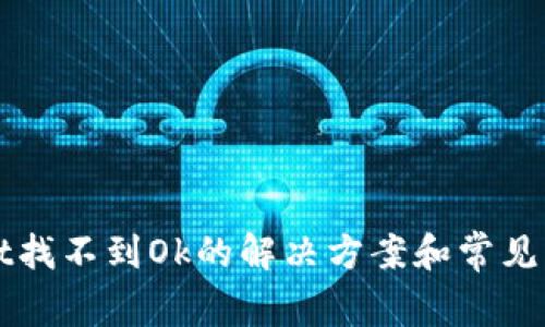 tpWallet找不到Ok的解决方案和常见问题解析