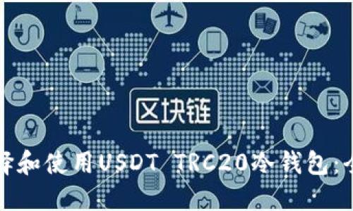 如何选择和使用USDT TRC20冷钱包：全面指南