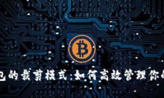 比特币钱包的裁剪模式：如何高效管理你的数字