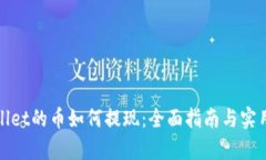 tpWallet的币如何提现：全面指南与实用技巧