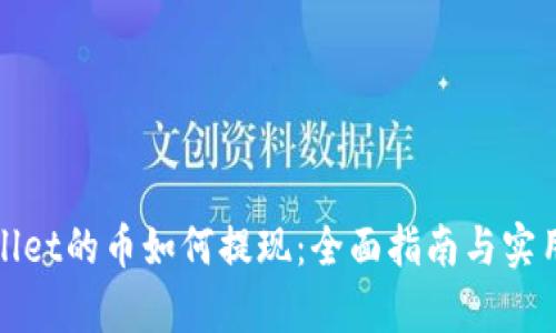 tpWallet的币如何提现：全面指南与实用技巧