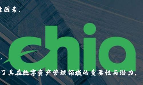    区块链MOCC钱包：安全性、便利性与未来趋势分析  / 

 guanjianci  区块链, MOCC钱包, 数字资产管理  /guanjianci 

引言
在数字资产快速发展的今天，区块链技术已经成为金融行业中不可或缺的一部分。随着投资者对加密货币的浓厚兴趣，安全、便利的数字钱包需求也随之攀升。MOCC钱包作为一种创新的区块链钱包，逐渐展现出其独特的优势和潜力。

什么是MOCC钱包？
MOCC钱包，英文全名为“Multi-Ownership Crypto Currency Wallet”，是一种旨在提升资产安全性和便利性的数字钱包。它基于区块链技术构建，允许用户存储、管理和交换多种加密资产。这种钱包不仅支持比特币、以太坊等主流加密货币，还能兼容其它新兴的数字资产。

MOCC钱包的优势
选择MOCC钱包作为数字资产管理的平台，有几个显著的优势：

h41. 安全性/h4
安全性是任何加密钱包最核心的考虑因素。MOCC钱包采用了高级加密技术，确保用户的私钥和资金不受外部攻击。此外，钱包内置了多重签名和冷存储功能，进一步提升了安全防护等级。这意味着即使黑客成功入侵，也难以获取用户资产。

h42. 用户友好的界面/h4
用户体验至关重要，MOCC钱包在设计时考虑到了不同层次用户的需求。无论是新手还是老手，用户都能轻松上手。此外，钱包内置的导航和帮助系统，使得用户在操作的每一个环节都能获得实时支持。

h43. 多资产支持/h4
MOCC钱包的多资产支持为用户提供了更大的灵活性。用户可以在同一个钱包中管理多种数字资产，这无疑大大方便了资产配置与交易。例如，用户可以根据市场趋势随时调整自己持有的资产组合，而无需频繁地更换不同的钱包。

MOCC钱包的使用场景
MOCC钱包的多样化特性，使其适用于不同的使用场景：

h41. 个人资产管理/h4
对于个人用户来说，MOCC钱包提供了一种简单、安全的方式来管理自己的数字资产。无论是长期持有的比特币，还是短期投资的山寨币，都可以在这个平台上轻松管理。

h42. 商业交易/h4
越来越多的商家开始接受加密货币作为支付方式。MOCC钱包可以帮助商家快速接受各种加密货币支付，并轻松转化为法币，从而简化了资金流动的过程，提升了资金周转效率。

h43. 投资与理财/h4
对于投资者而言，MOCC钱包不仅是一个安全的资产管理工具，还是一个可以快速进行交易的平台。不论是通过交易所进行买卖，还是参与数字资产的质押和借贷，MOCC钱包都能为用户提供便捷的服务。

行业趋势与未来展望
随着用户对数字资产管理需求的日益增长，MOCC钱包的市场潜力也愈加明显。未来几年，可能会见证以下几个趋势：

h41. 安全性技术的创新/h4
随着黑客手段的日益猖獗，钱包的安全技术必须不断创新。MOCC钱包将可能引入更多领先的安全技术，比如量子加密，来提升用户资产的保护等级。

h42. 生态系统的搭建/h4
未来的MOCC钱包很可能会与更多的DeFi项目、NFT市场以及其他服务平台建立合作，从而形成一个完整的数字资产管理生态系统。这种生态系统将为用户提供更加丰富的服务与体验。

h43. 用户教育与普及/h4
随着加密货币和区块链知识的传播，越来越多的人将加入到数字资产的管理中。MOCC钱包可能会提供更多的教育资源，帮助用户全面了解加密资产的投资风险与机会，确保他们做出更加明智的决策。

结论
MOCC钱包作为区块链技术发展的新成果，正以其独特的优势和设计理念，满足市场对安全、便利的数字资产管理需求。无论是个人用户还是商家，MOCC钱包都提供了一种行之有效的解决方案。展望未来，随着技术的不断发展和行业的日渐成熟，MOCC钱包有望成为市场领军者，为用户提供更加安全、便捷的服务。 

常见问题解答
在使用MOCC钱包时，用户可能会有一些常见问题，以下是几个典型问题的解答：

h41. MOCC钱包的费用如何？/h4
MOCC钱包的使用费用包括交易手续费和网络手续费。具体的费用标准会因市场波动而变化，建议用户在进行交易前查看官方信息。

h42. 如何确保我的资产安全？/h4
用户应定期更新钱包密码，启用双重身份验证，并保持软件更新，以有效防止安全隐患。此外，妥善保管恢复助记词也是保护资产的关键因素。

h43. MOCC钱包支持哪些语言？/h4
当前，MOCC钱包支持多种语言，方便全球用户的使用。用户可以在设置中根据个人需求选择相应的语言。

h44. 如果我忘记密码了怎么办？/h4
对于忘记密码的用户，可以通过设置的“找回密码”功能来重置密码，确保资产的安全性。建议用户定期备份助记词，防止无法找回钱包。

经过以上分析与介绍，希望读者对区块链MOCC钱包有了更加清晰的了解。无论是安全性、使用体验还是未来趋势，MOCC钱包都展现出了其在数字资产管理领域的重要性与潜力。