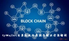 tpWallet交易失败的原因及解决方法解析