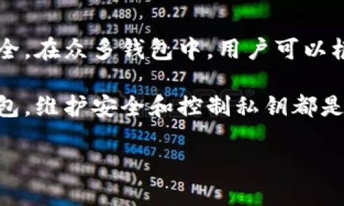   手机比特币钱包推荐：哪个最安全、使用方便？ / 

 guanjianci 比特币钱包, 手机钱包, 数字货币 /guanjianci 

什么是手机比特币钱包？
比特币钱包是储存和管理比特币及其他加密货币的工具。与传统钱包相比，手机比特币钱包具有更多的便捷性和灵活性。它允许用户在智能手机上实时访问和管理其比特币资产，使得用户能够随时随地进行交易和支付。

手机比特币钱包的种类
手机比特币钱包主要分为两种类型：热钱包和冷钱包。热钱包是指与互联网连接的数字钱包，方便用户进行快速交易，但也相对容易受到黑客攻击。冷钱包则是离线存储的选项，安全性高，但使用时需要更繁琐的操作。

手机比特币钱包的优点
使用手机比特币钱包的优势不可小觑。首先，便携性是最大的优点。用户可以将比特币存储在手机中，无论身在何处，都能快速完成交易。此外，许多手机钱包提供了用户友好的界面，便于即使是新手也能轻松上手。

选择手机比特币钱包时需要考虑的因素
尽管市场上有众多手机钱包供用户选择，但不是所有钱包都是值得信赖的。在选择手机比特币钱包时，应考虑多个因素。首先，钱包的安全性是重中之重。用户需要确保钱包采用了多种安全措施，比如双因素认证和加密技术。
其次，用户界面的直观性也是很重要的。一个简单易用的界面能够使用户在忙碌的生活中，也能高效管理其数字资产。最后，社区支持和用户反馈也是选择钱包时不可忽视的元素，活跃的社区和良好的用户评价能够为钱包的安全性和可靠性提供保障。

推荐几款手机比特币钱包
市场上有许多不错的手机比特币钱包，以下是几款广受欢迎的钱包：
ul
listrongCoinbase Wallet/strong：作为一家知名的交易所，Coinbase Wallet 提供简单的用户体验和优良的安全性。同时，它支持多个数字资产的管理，非常适合新手用户。/li
listrongTrust Wallet/strong：这款钱包是去中心化的，用户能够完全控制自己的私钥，提供高水平的安全性，并支持多种加密货币。/li
listrongExodus/strong：它不仅美观，而且功能强大，支持超过100种数字资产，非常适合有一定经验的用户。/li
/ul

手机比特币钱包的安全性分析
安全性是使用任何金融应用时最关心的话题之一，特别是当涉及到比特币等加密资产时。手机比特币钱包的安全性主要依赖于其设计和用户的使用习惯。
首先，钱包厂商必须采取强有力的加密措施，以确保用户的私钥不被泄露。同时，用户也要养成良好的习惯，比如不随意点击未知链接，和定期更新钱包软件。

结论
手机比特币钱包是现代数字货币交易的重要工具。选择合适的钱包不仅可以提高交易的便利性，也能有效保护用户的资产安全。在众多钱包中，用户可以根据自己的需求、使用习惯以及安全偏好来进行选择。通过合理的选择和使用，每位用户都能够在数字货币的世界中游刃有余。

希望本文的介绍能帮助到那些在寻找手机比特币钱包的用户，让大家在进行数字资产投资时能更加顺利。无论选择哪一款钱包，维护安全和控制私钥都是用户不可忽视的责任。 

在探索比特币钱包的过程中，希望你能找到适合自己的那款，来更好地掌控自己的金融未来。