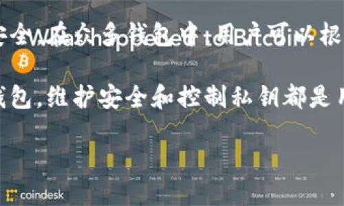   手机比特币钱包推荐：哪个最安全、使用方便？ / 

 guanjianci 比特币钱包, 手机钱包, 数字货币 /guanjianci 

什么是手机比特币钱包？
比特币钱包是储存和管理比特币及其他加密货币的工具。与传统钱包相比，手机比特币钱包具有更多的便捷性和灵活性。它允许用户在智能手机上实时访问和管理其比特币资产，使得用户能够随时随地进行交易和支付。

手机比特币钱包的种类
手机比特币钱包主要分为两种类型：热钱包和冷钱包。热钱包是指与互联网连接的数字钱包，方便用户进行快速交易，但也相对容易受到黑客攻击。冷钱包则是离线存储的选项，安全性高，但使用时需要更繁琐的操作。

手机比特币钱包的优点
使用手机比特币钱包的优势不可小觑。首先，便携性是最大的优点。用户可以将比特币存储在手机中，无论身在何处，都能快速完成交易。此外，许多手机钱包提供了用户友好的界面，便于即使是新手也能轻松上手。

选择手机比特币钱包时需要考虑的因素
尽管市场上有众多手机钱包供用户选择，但不是所有钱包都是值得信赖的。在选择手机比特币钱包时，应考虑多个因素。首先，钱包的安全性是重中之重。用户需要确保钱包采用了多种安全措施，比如双因素认证和加密技术。
其次，用户界面的直观性也是很重要的。一个简单易用的界面能够使用户在忙碌的生活中，也能高效管理其数字资产。最后，社区支持和用户反馈也是选择钱包时不可忽视的元素，活跃的社区和良好的用户评价能够为钱包的安全性和可靠性提供保障。

推荐几款手机比特币钱包
市场上有许多不错的手机比特币钱包，以下是几款广受欢迎的钱包：
ul
listrongCoinbase Wallet/strong：作为一家知名的交易所，Coinbase Wallet 提供简单的用户体验和优良的安全性。同时，它支持多个数字资产的管理，非常适合新手用户。/li
listrongTrust Wallet/strong：这款钱包是去中心化的，用户能够完全控制自己的私钥，提供高水平的安全性，并支持多种加密货币。/li
listrongExodus/strong：它不仅美观，而且功能强大，支持超过100种数字资产，非常适合有一定经验的用户。/li
/ul

手机比特币钱包的安全性分析
安全性是使用任何金融应用时最关心的话题之一，特别是当涉及到比特币等加密资产时。手机比特币钱包的安全性主要依赖于其设计和用户的使用习惯。
首先，钱包厂商必须采取强有力的加密措施，以确保用户的私钥不被泄露。同时，用户也要养成良好的习惯，比如不随意点击未知链接，和定期更新钱包软件。

结论
手机比特币钱包是现代数字货币交易的重要工具。选择合适的钱包不仅可以提高交易的便利性，也能有效保护用户的资产安全。在众多钱包中，用户可以根据自己的需求、使用习惯以及安全偏好来进行选择。通过合理的选择和使用，每位用户都能够在数字货币的世界中游刃有余。

希望本文的介绍能帮助到那些在寻找手机比特币钱包的用户，让大家在进行数字资产投资时能更加顺利。无论选择哪一款钱包，维护安全和控制私钥都是用户不可忽视的责任。 

在探索比特币钱包的过程中，希望你能找到适合自己的那款，来更好地掌控自己的金融未来。