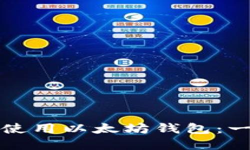 如何下载和使用以太坊钱包：一个完整指南