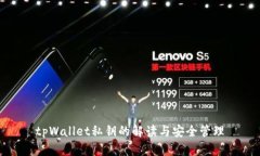 tpWallet私钥的解读与安全管理
