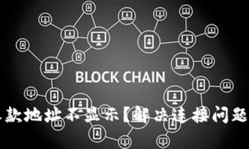 tpWallet收款地址不显示？解决连接问题的终极指南