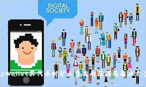 tpWallet买代币时矿工费高的原因及解决方案