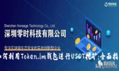 如何利用Token.im钱包进行USDT挖矿：全面指南