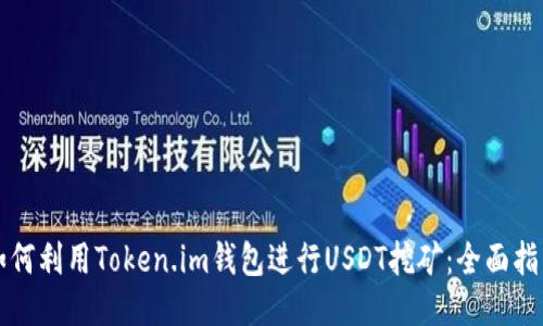 如何利用Token.im钱包进行USDT挖矿：全面指南