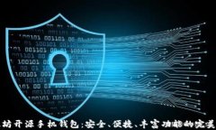以太坊开源手机钱包：安全、便捷、丰富功能的
