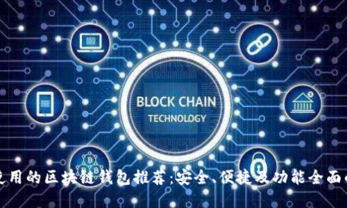 国内使用的区块链钱包推荐：安全、便捷及功能全面的选择