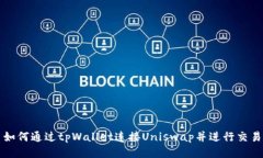 如何通过tpWallet连接Uniswap并进行交易