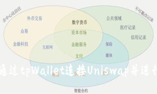 如何通过tpWallet连接Uniswap并进行交易
