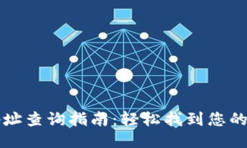 新比特币钱包地址查询指南：轻松找到您的比特币钱包地址