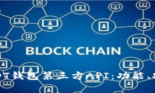 如何选择最适合你的USDT钱包第三方API：功能、安全性与用户体验全解析