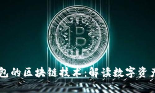 GMW钱包的区块链技术：解读数字资产的未来