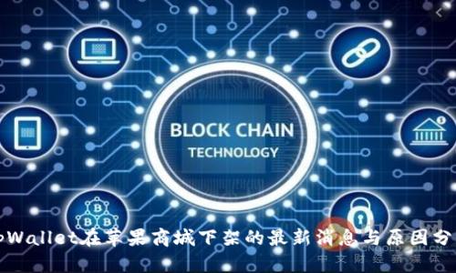 tpWallet在苹果商城下架的最新消息与原因分析