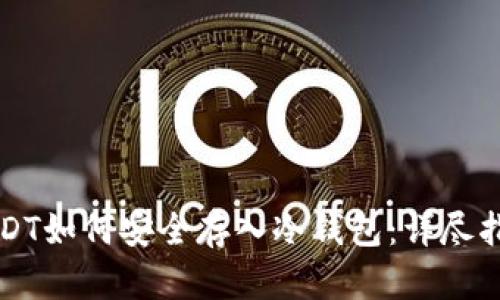 USDT如何安全存入冷钱包：详尽指南