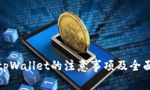 使用tpWallet的注意事项及全面指南
