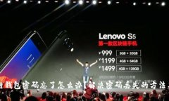 区块链钱包密码忘了怎么办？解决密码丢失的方