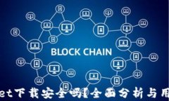 tpWallet下载安全吗？全面分析与用户反馈