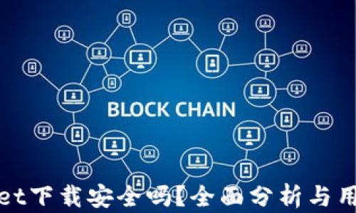 
tpWallet下载安全吗？全面分析与用户反馈