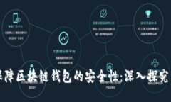 如何保障区块链钱包的安全性：深入探究与对策