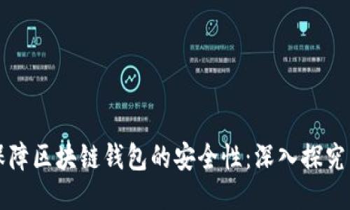 如何保障区块链钱包的安全性：深入探究与对策