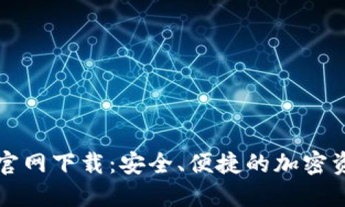 以太坊钱包官网下载：安全、便捷的加密资产管理方案
