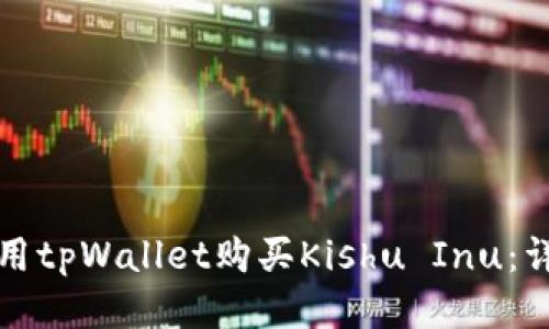 如何使用tpWallet购买Kishu Inu：详细指南