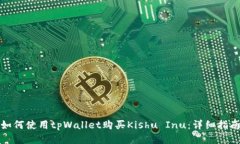 如何使用tpWallet购买Kishu Inu：详细指南