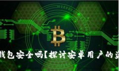 比特派钱包安全吗？探讨安卓用户的盗币风险