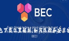 比特币钱包下载位置解析：如何选择和安装安全