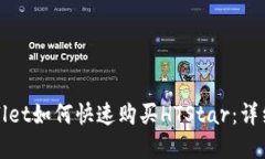 tpWallet如何快速购买HTStar：详细指南