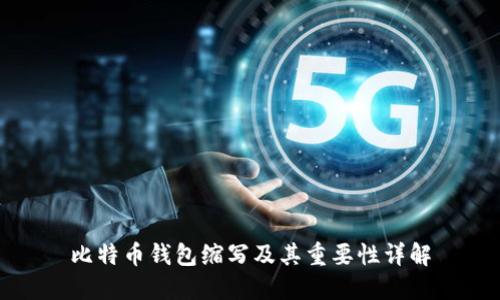 比特币钱包缩写及其重要性详解