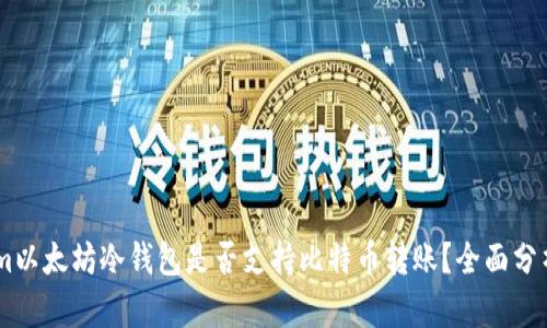 token.im以太坊冷钱包是否支持比特币转账？全面分析与解答