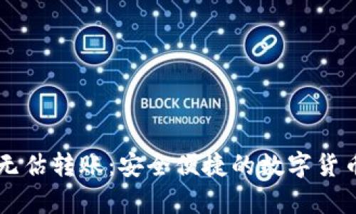 tpWallet无估转账：安全便捷的数字货币转账方式