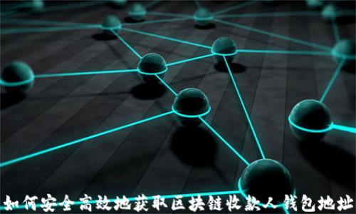 
如何安全高效地获取区块链收款人钱包地址