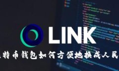 比特币钱包如何方便地换成人民币