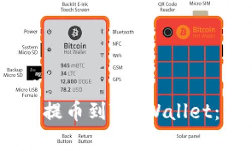 如何将MC猴币提币到TP Wallet：详细步骤解析
