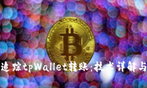 如何高效追踪tpWallet转账：技术详解与实用指南