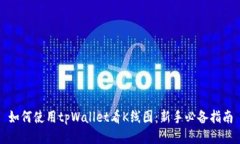 如何使用tpWallet看K线图：新手必备指南