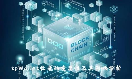 tpWallet收录的重要性及其影响分析