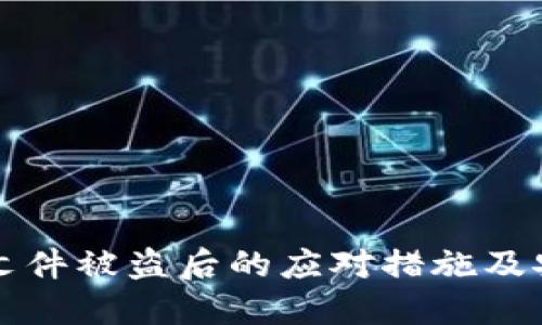 比特币钱包文件被盗后的应对措施及安全预防指南